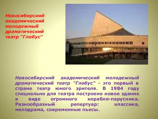 Новосибирский академический молодежный драматический театр "Глобус" - это первый в стране