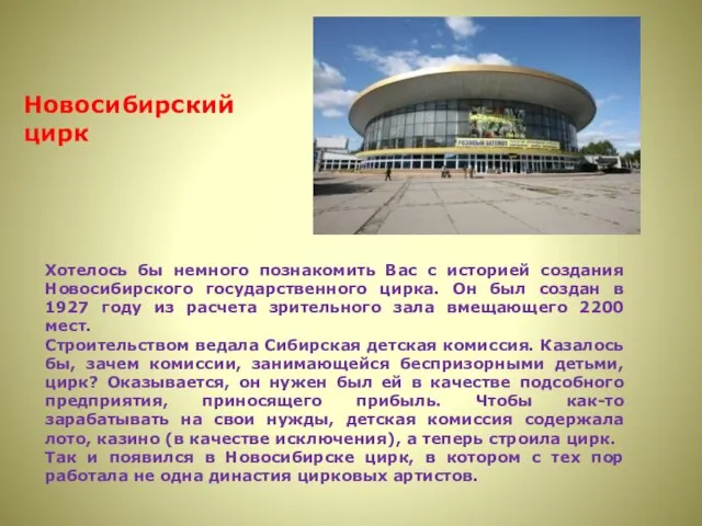 Хотелось бы немного познакомить Вас с историей создания Новосибирского государственного цирка.