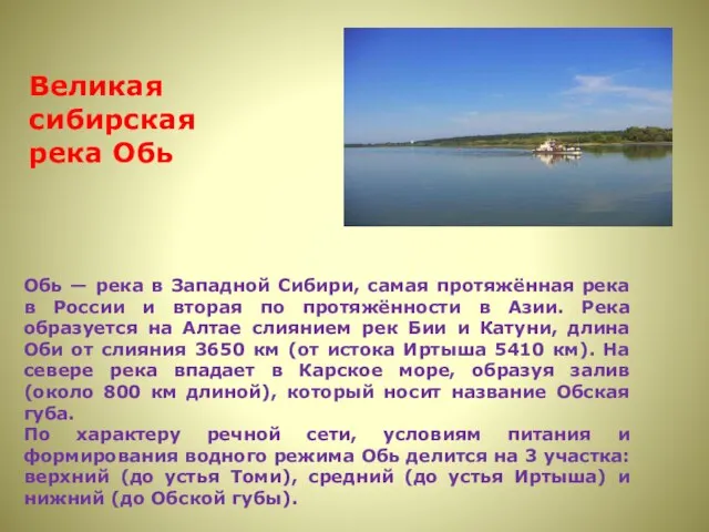 Обь — река в Западной Сибири, самая протяжённая река в России