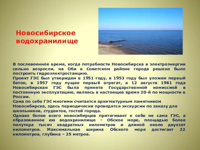 Новосибирское водохранилище В послевоенное время, когда потребности Новосибирска в электроэнергии сильно