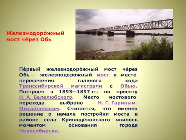 Пе́рвый железнодоро́жный мост че́рез Обь — железнодорожный мост в месте пересечения