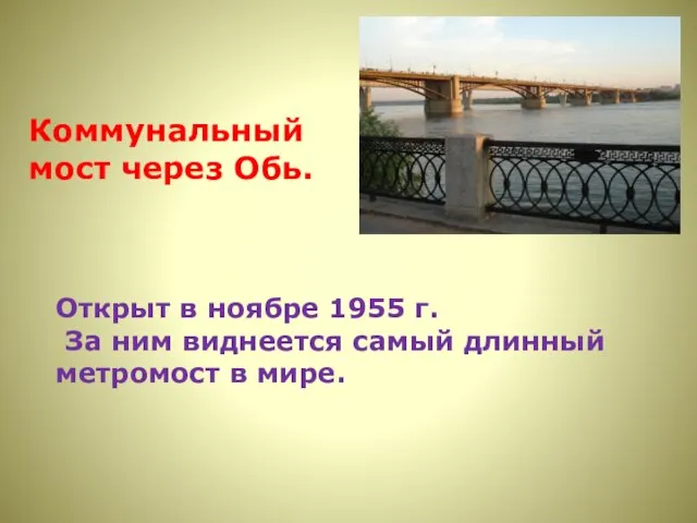 Открыт в ноябре 1955 г. За ним виднеется самый длинный метромост