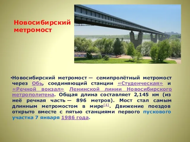 Новосибирский метромост — семипролётный метромост через Обь, соединяющий станции «Студенческая» и
