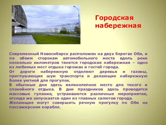 Городская набережная Современный Новосибирск расположен на двух берегах Оби, и по