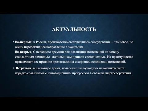 АКТУАЛЬНОСТЬ Во-первых, в России, производство светодиодного оборудования – это новое, но