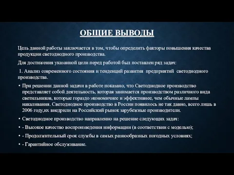 ОБЩИЕ ВЫВОДЫ Цель данной работы заключается в том, чтобы определить факторы