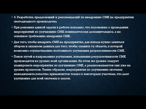 3. Разработка предложений и рекомендаций по внедрению СМК на предприятии светодиодного