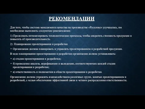 РЕКОМЕНДАЦИИ Для того, чтобы система менеджмента качества на производстве «Русалокс» улучшалась,