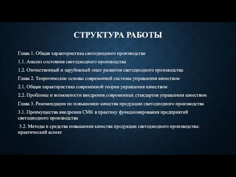 СТРУКТУРА РАБОТЫ Глава 1. Общая характеристика светодиодного производства 1.1. Анализ состояния