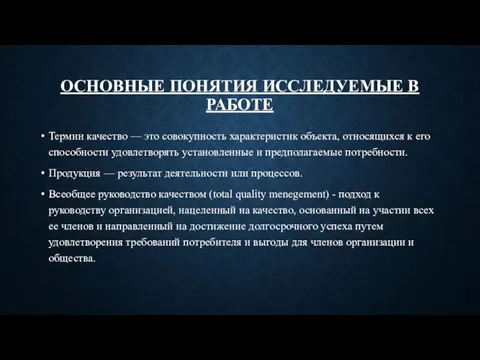 ОСНОВНЫЕ ПОНЯТИЯ ИССЛЕДУЕМЫЕ В РАБОТЕ Термин качество — это совокупность характеристик