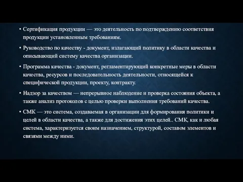 Сертификация продукции — это деятельность по подтверждению соответствия продукции установленным требованиям.