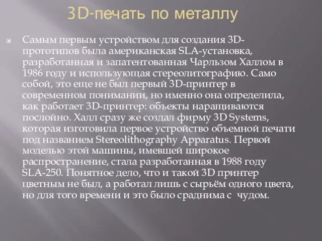 3D-печать по металлу Самым первым устройством для создания 3D-прототипов была американская