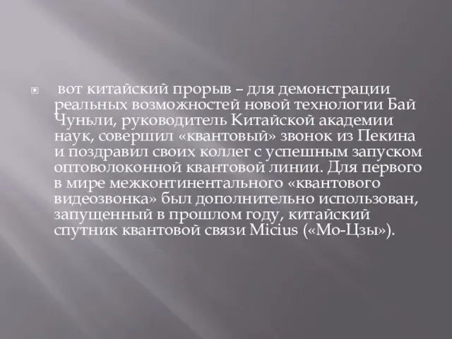 вот китайский прорыв – для демонстрации реальных возможностей новой технологии Бай