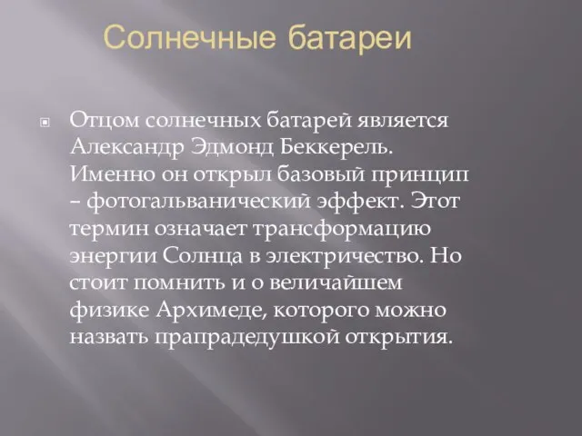 Солнечные батареи Отцом солнечных батарей является Александр Эдмонд Беккерель. Именно он