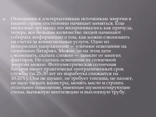 Отношение к альтернативным источникам энергии в нашей стране постепенно начинает меняться.