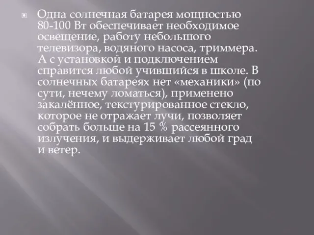 Одна солнечная батарея мощностью 80-100 Вт обеспечивает необходимое освещение, работу небольшого