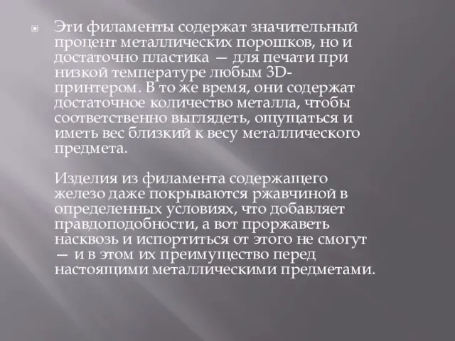 Эти филаменты содержат значительный процент металлических порошков, но и достаточно пластика