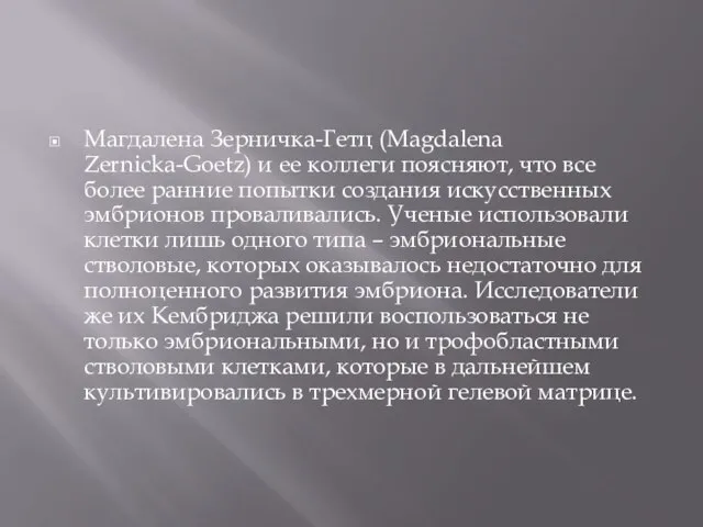 Магдалена Зерничка-Гетц (Magdalena Zernicka-Goetz) и ее коллеги поясняют, что все более