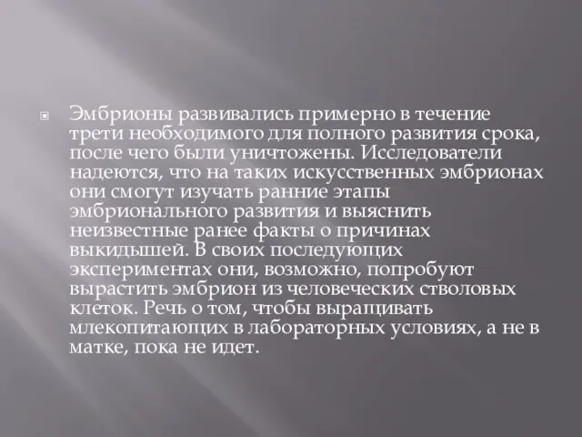 Эмбрионы развивались примерно в течение трети необходимого для полного развития срока,