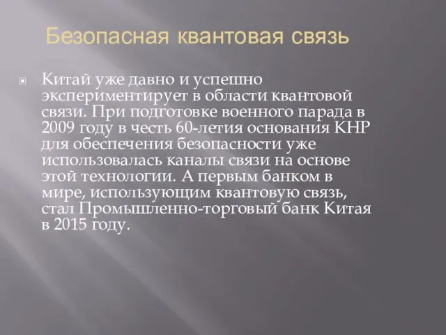 Безопасная квантовая связь Китай уже давно и успешно экспериментирует в области