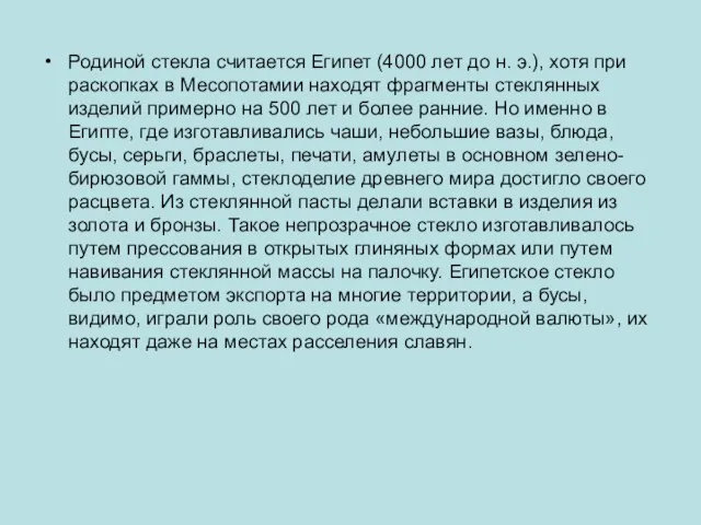 Родиной стекла считается Египет (4000 лет до н. э.), хотя при