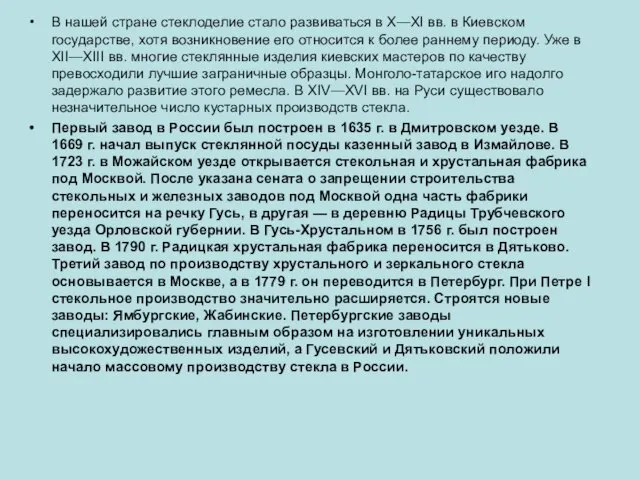 В нашей стране стеклоделие стало развиваться в X—XI вв. в Киевском