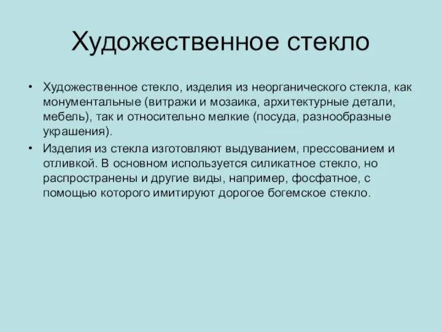 Художественное стекло Художественное стекло, изделия из неорганического стекла, как монументальные (витражи