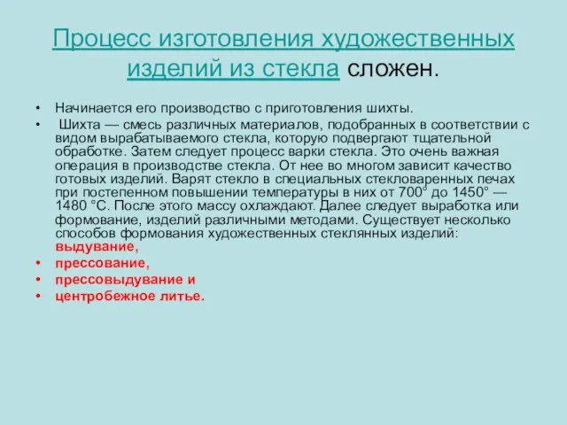 Процесс изготовления художественных изделий из стекла сложен. Начинается его производство с