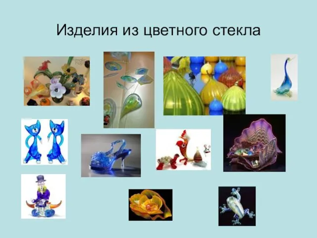 Изделия из цветного стекла