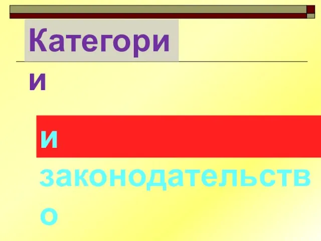 Категории и законодательство