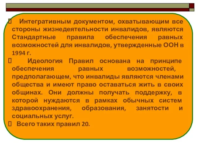 Интегративным документом, охватывающим все стороны жизнедеятельности инвалидов, являются Стандартные правила обеспечения