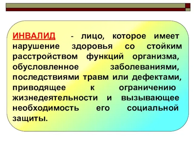 ИНВАЛИД - лицо, которое имеет нарушение здоровья со стойким расстройством функций