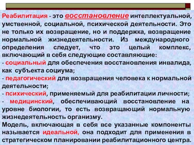 Реабилитация - это восстановление интеллектуальной, умственной, социальной, психической деятельности. Это не