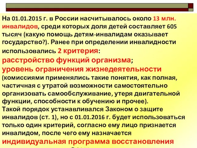 На 01.01.2015 г. в России насчитывалось около 13 млн. инвалидов, среди