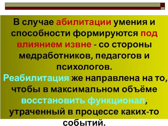 В случае абилитации умения и способности формируются под влиянием извне -