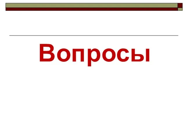 Вопросы