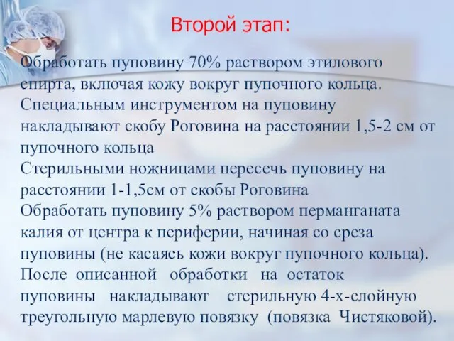 Второй этап: Обработать пуповину 70% раствором этилового спирта, включая кожу вокруг