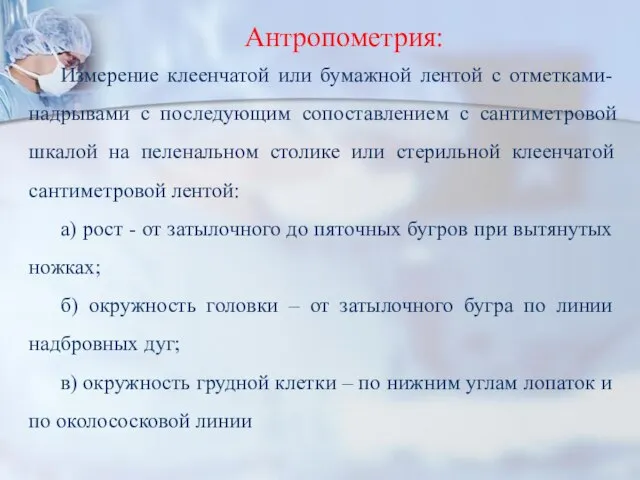 Антропометрия: Измерение клеенчатой или бумажной лентой с отметками-надрывами с последующим сопоставлением