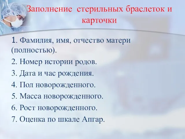 Заполнение стерильных браслеток и карточки 1. Фамилия, имя, отчество матери (полностью).