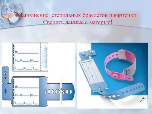 Заполнение стерильных браслеток и карточки Сверить данные с матерью!