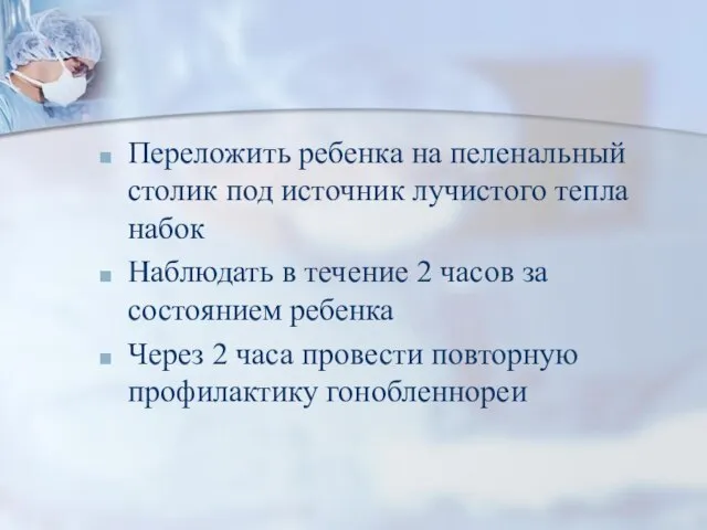 Переложить ребенка на пеленальный столик под источник лучистого тепла набок Наблюдать