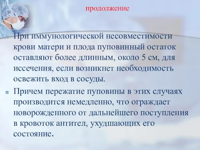 продолжение При иммунологической несовместимости крови матери и плода пуповинный остаток оставляют