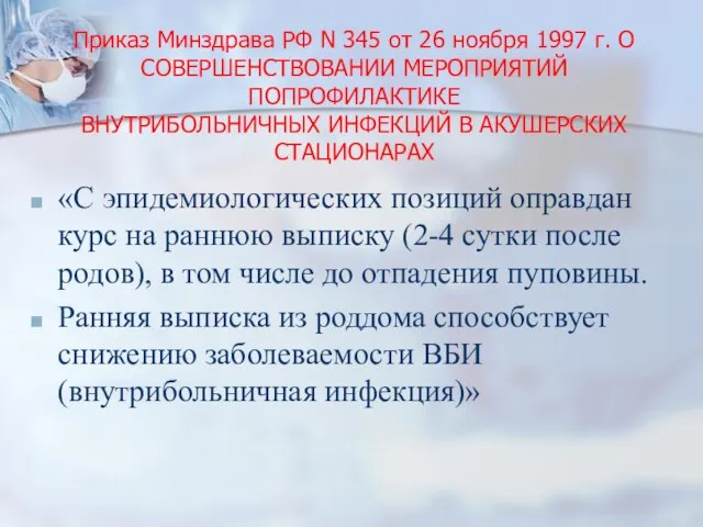 Приказ Минздрава РФ N 345 от 26 ноября 1997 г. О