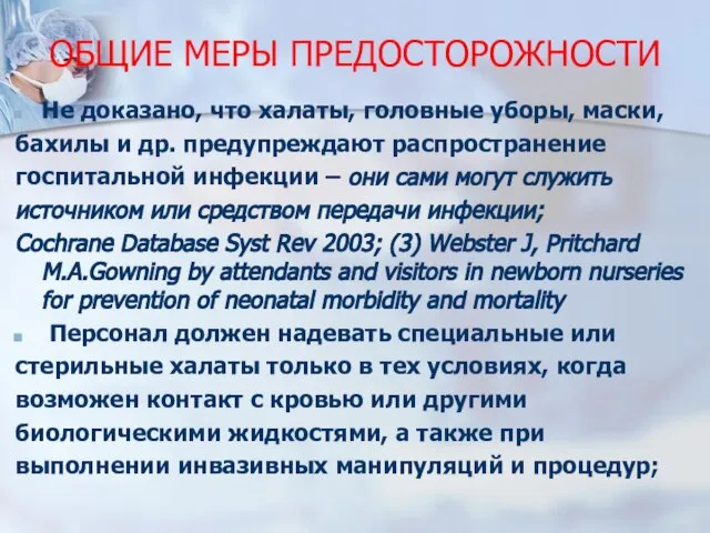 ОБЩИЕ МЕРЫ ПРЕДОСТОРОЖНОСТИ Не доказано, что халаты, головные уборы, маски, бахилы