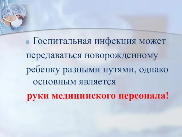 Госпитальная инфекция может передаваться новорожденному ребенку разными путями, однако основным является руки медицинского персонала!