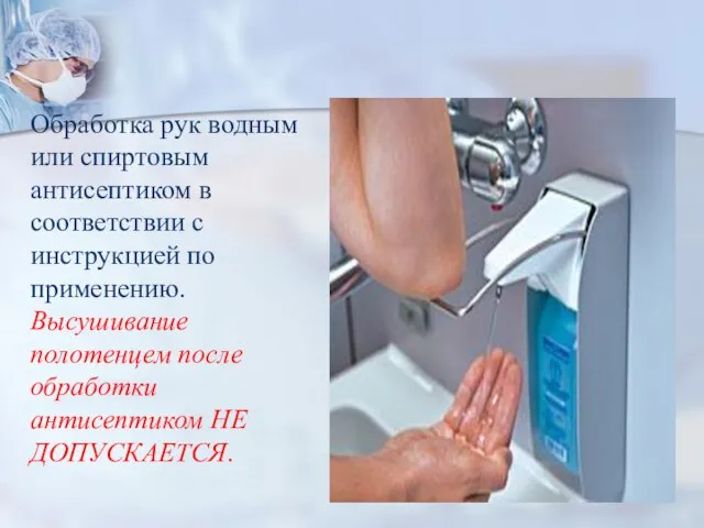 Обработка рук водным или спиртовым антисептиком в соответствии с инструкцией по