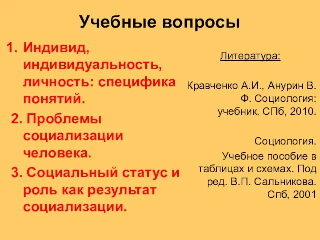 Учебные вопросы Индивид, индивидуальность, личность: специфика понятий. 2. Проблемы социализации человека.