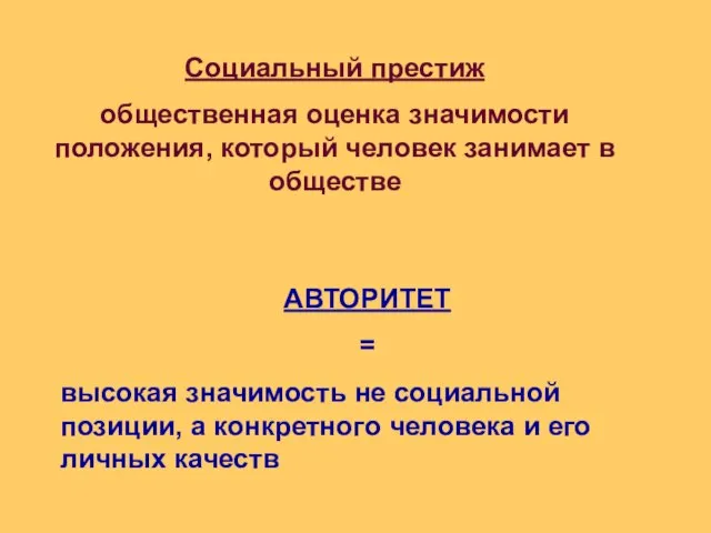 Социальный престиж общественная оценка значимости положения, который человек занимает в обществе