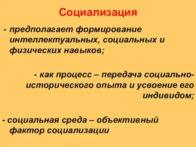 Социализация предполагает формирование интеллектуальных, социальных и физических навыков; как процесс –