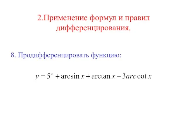 2.Применение формул и правил дифференцирования. 8. Продифференцировать функцию: